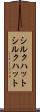 シルクハット Scroll