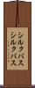 シルクバス Scroll
