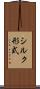 シルク形式 Scroll