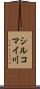 シルコマイ川 Scroll
