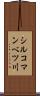 シルコマンベツ川 Scroll