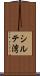 シルテ湾 Scroll