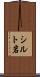 シルト岩 Scroll