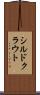 シルドクラウト Scroll