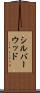 シルバーウッド Scroll