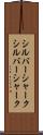 シルバーシャーク Scroll