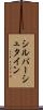 シルバーシュタイン Scroll