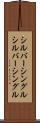 シルバーシングル Scroll