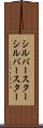 シルバースター Scroll