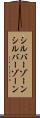 シルバーゾーン Scroll