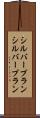 シルバープラン Scroll