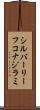 シルバーリーフコナジラミ Scroll