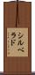 シルベラド Scroll