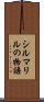 シルマリルの物語 Scroll