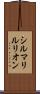 シルマリルリオン Scroll