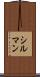 シルマン Scroll