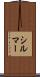 シルマー Scroll