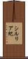 シルリア紀 Scroll