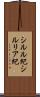 シルル紀 Scroll