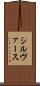 シルヴァース Scroll