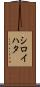 シロイハタ Scroll