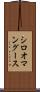 シロオマングース Scroll