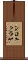シロキクラゲ Scroll