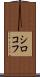 シロコフ Scroll