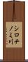 シロチノミ川 Scroll