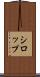 シロップ Scroll