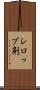 シロップ剤 Scroll