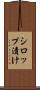 シロップ漬け Scroll