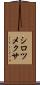 シロツメクサ Scroll
