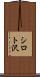 シロト沢 Scroll