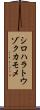 シロハラトウゾクカモメ Scroll