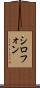 シロフォン Scroll