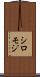 シロモジ Scroll