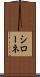 シローネ Scroll