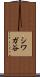 シワガ谷 Scroll