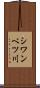 シワンベツ川 Scroll