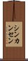 シンカンセン Scroll