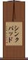 シンクパッド Scroll