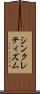 シンクレティズム Scroll