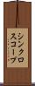 シンクロスコープ Scroll