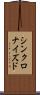 シンクロナイズド Scroll