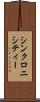 シンクロニシティー Scroll