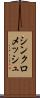 シンクロメッシュ Scroll