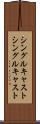 シングルキャスト Scroll