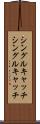 シングルキャッチ Scroll