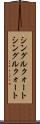 シングルクォート Scroll
